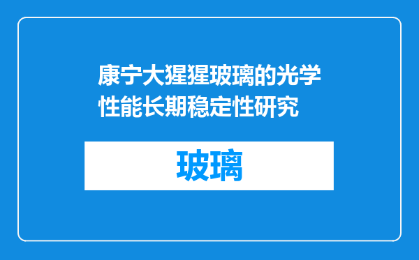 康宁大猩猩玻璃的光学性能长期稳定性研究