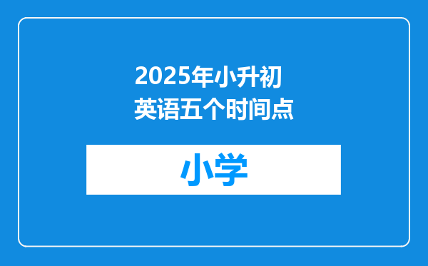 2025年小升初英语五个时间点