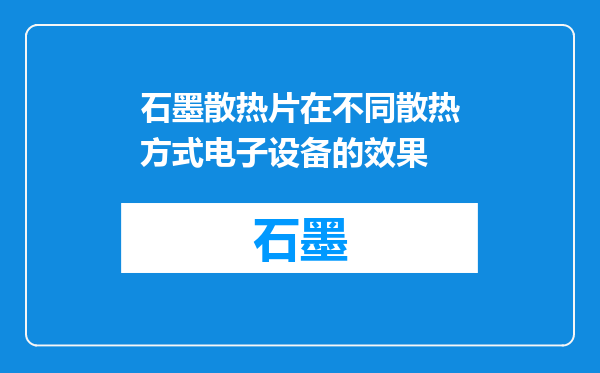 石墨散热片在不同散热方式电子设备的效果