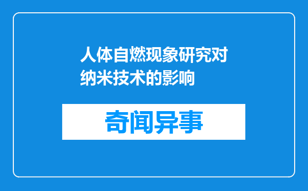 人体自燃现象研究对纳米技术的影响