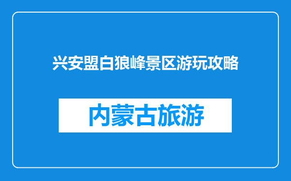 兴安盟白狼峰景区游玩攻略