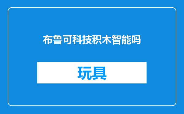 布鲁可科技积木智能吗