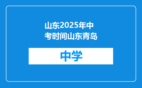 山东2025年中考时间山东青岛
