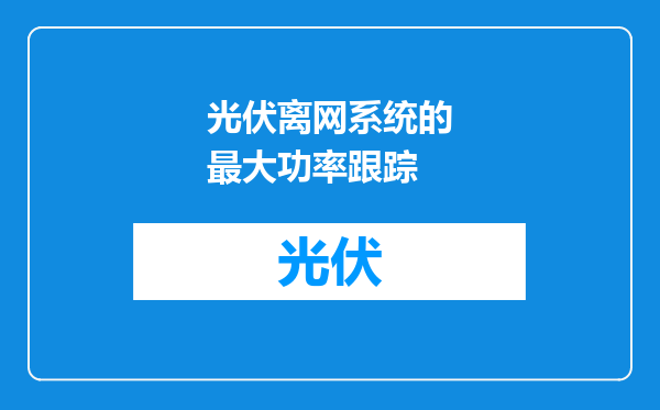 光伏离网系统的最大功率跟踪