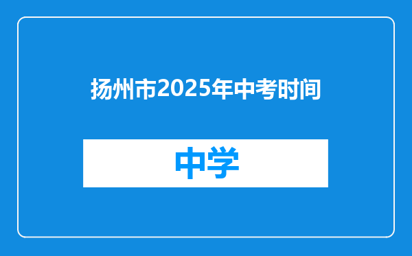 扬州市2025年中考时间