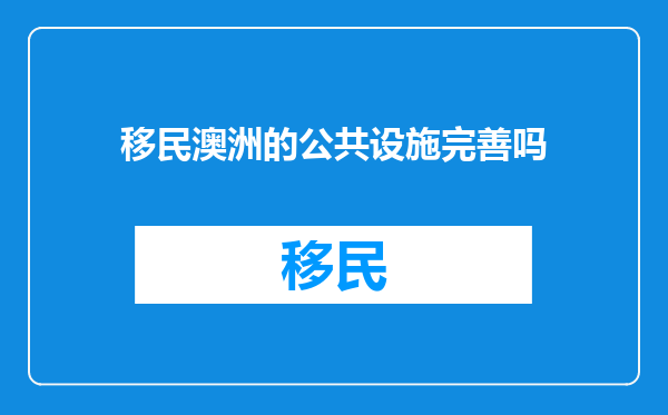 移民澳洲的公共设施完善吗
