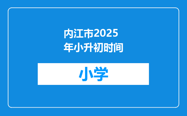 内江市2025年小升初时间