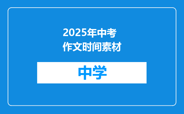 2025年中考作文时间素材
