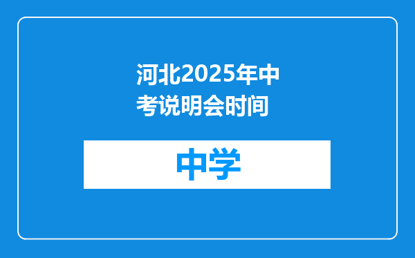 河北2025年中考说明会时间