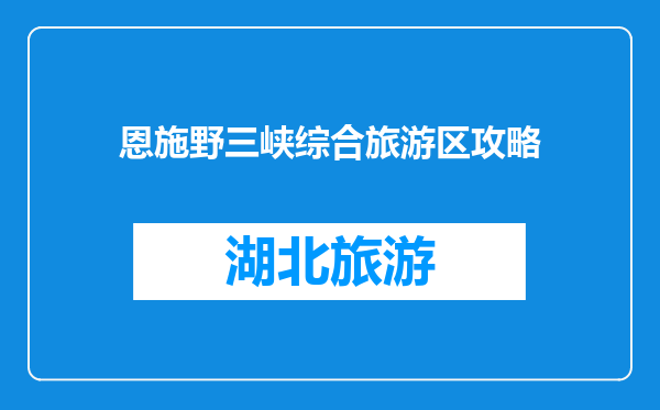 恩施野三峡综合旅游区攻略