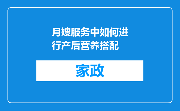 月嫂服务中如何进行产后营养搭配