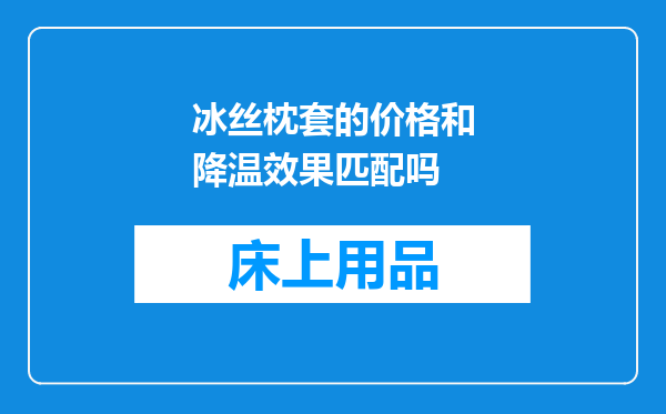 冰丝枕套的价格和降温效果匹配吗