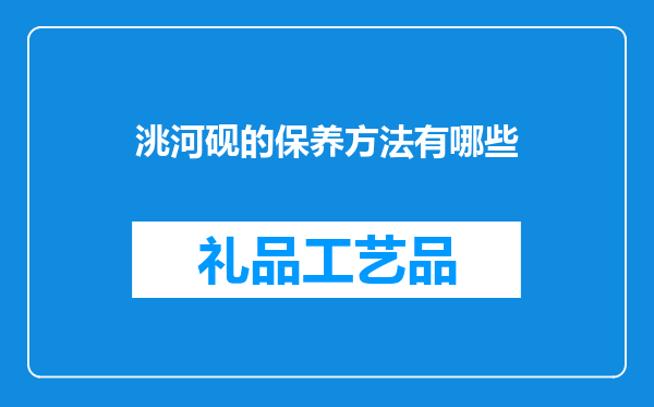 洮河砚的保养方法有哪些