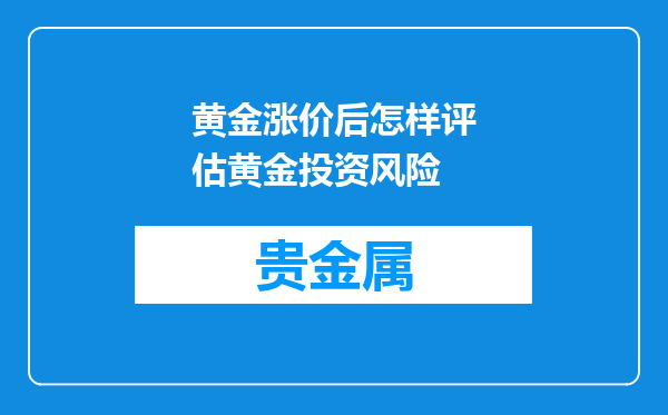 黄金涨价后怎样评估黄金投资风险