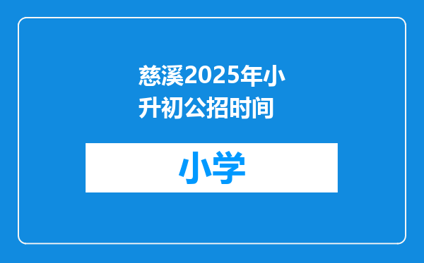 慈溪2025年小升初公招时间
