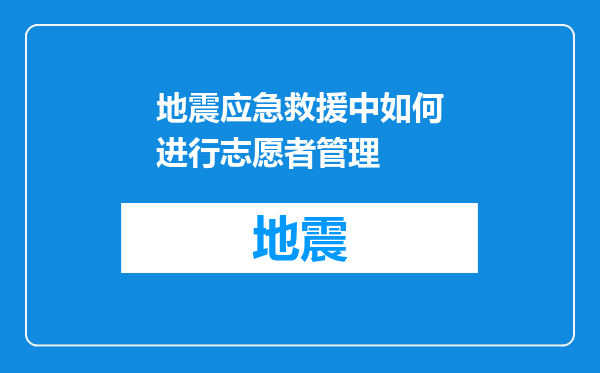 地震应急救援中如何进行志愿者管理