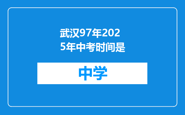 武汉97年2025年中考时间是