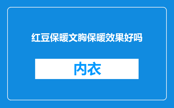 红豆保暖文胸保暖效果好吗