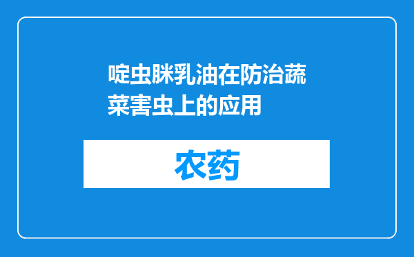 啶虫脒乳油在防治蔬菜害虫上的应用