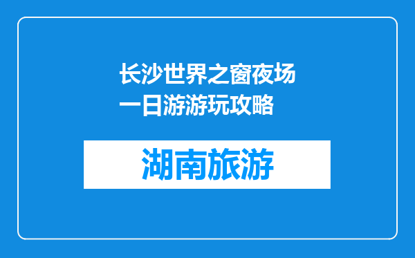 长沙世界之窗夜场一日游游玩攻略