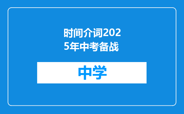 时间介词2025年中考备战