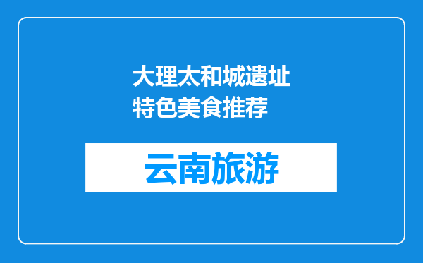 大理太和城遗址特色美食推荐