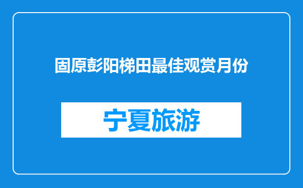 固原彭阳梯田最佳观赏月份