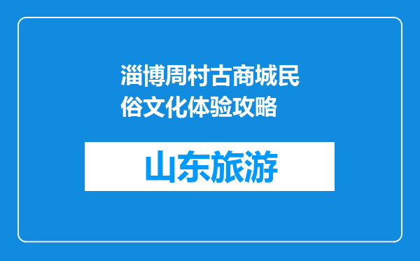 淄博周村古商城民俗文化体验攻略