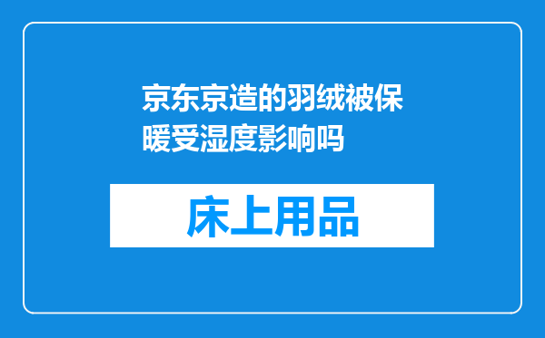京东京造的羽绒被保暖受湿度影响吗