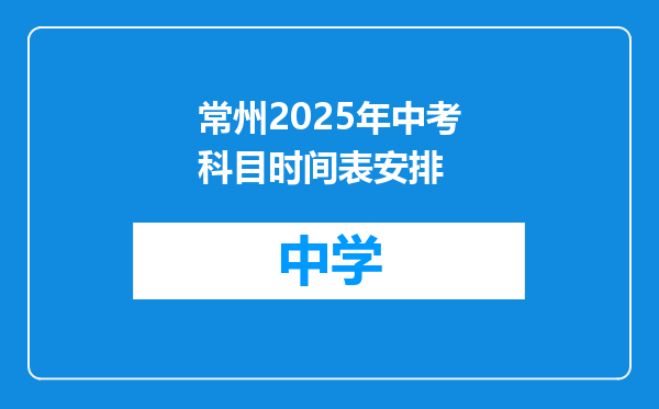 常州2025年中考科目时间表安排