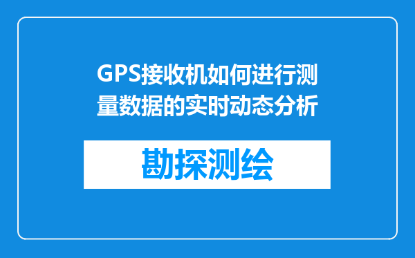GPS接收机如何进行测量数据的实时动态分析