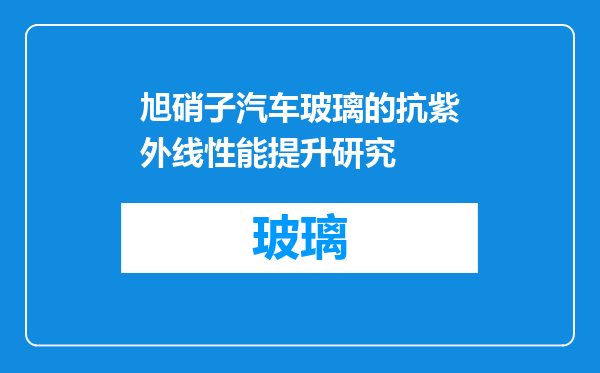 旭硝子汽车玻璃的抗紫外线性能提升研究