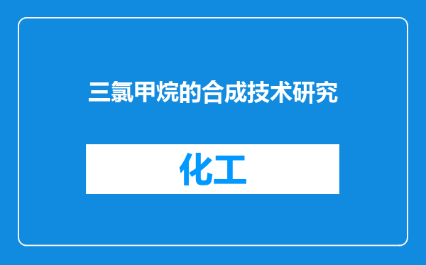 三氯甲烷的合成技术研究
