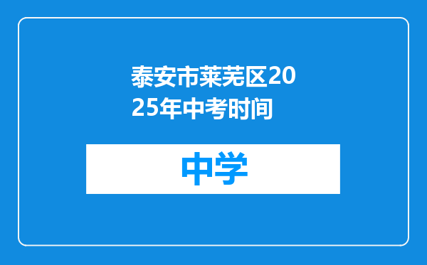 泰安市莱芜区2025年中考时间