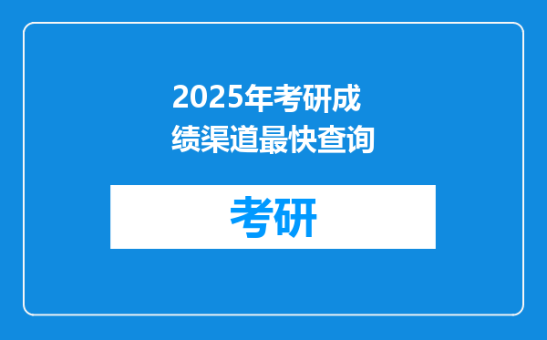 2025年考研成绩渠道最快查询