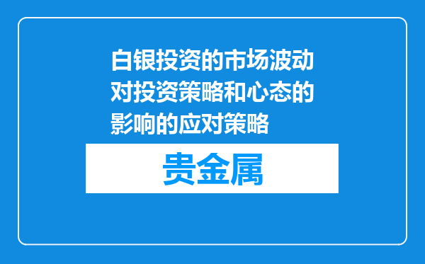 白银投资的市场波动对投资策略和心态的影响的应对策略