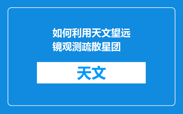 如何利用天文望远镜观测疏散星团