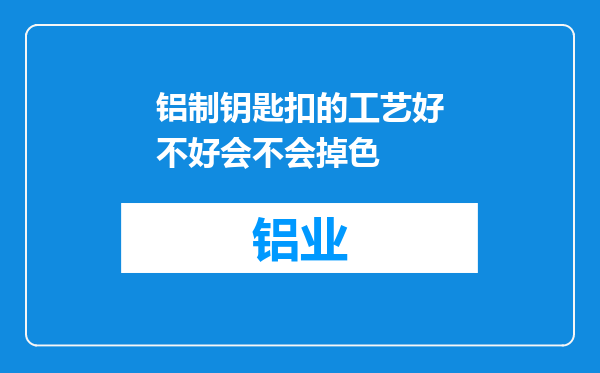 铝制钥匙扣的工艺好不好会不会掉色