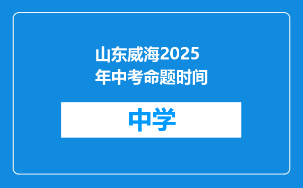 山东威海2025年中考命题时间