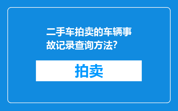 二手车拍卖的车辆事故记录查询方法？