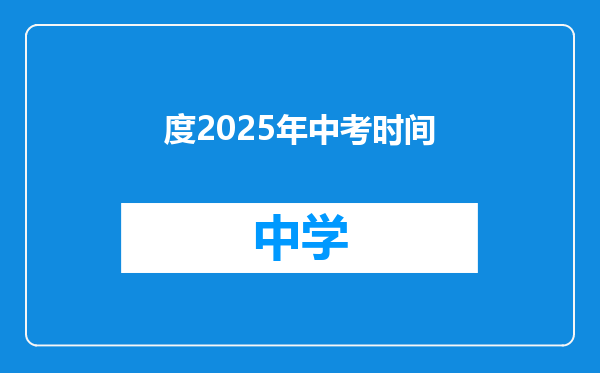 度2025年中考时间