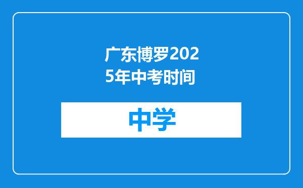 广东博罗2025年中考时间