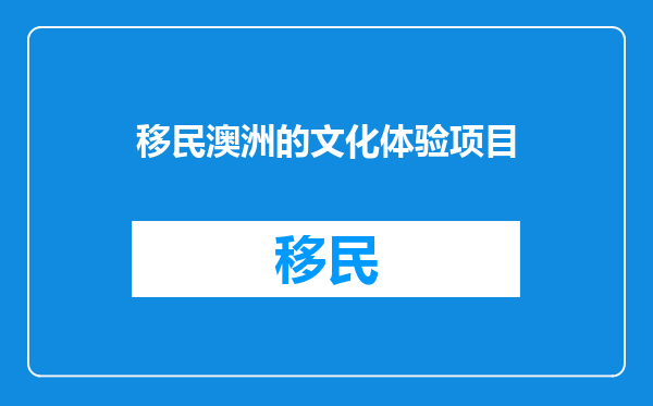 移民澳洲的文化体验项目