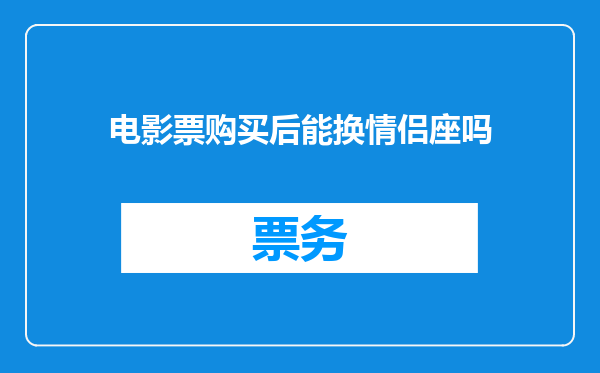 电影票购买后能换情侣座吗