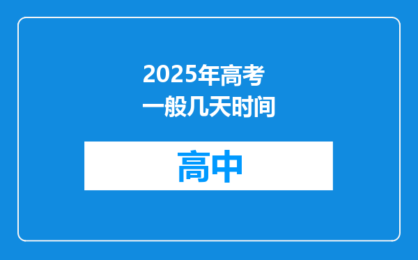 2025年高考一般几天时间