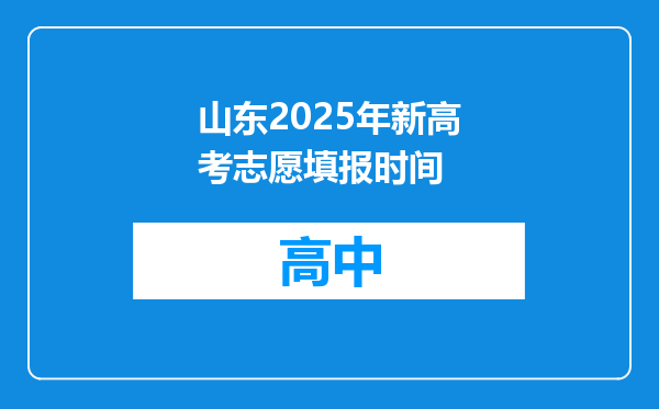 山东2025年新高考志愿填报时间