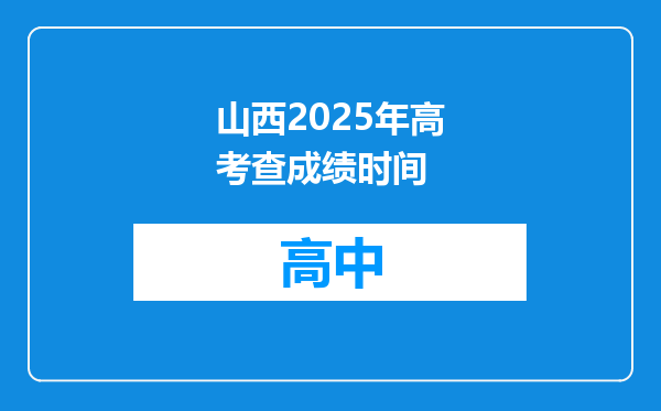 山西2025年高考查成绩时间