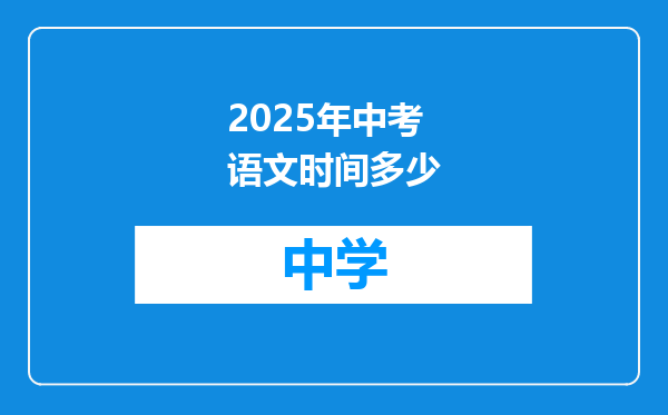 2025年中考语文时间多少