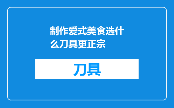制作爱式美食选什么刀具更正宗