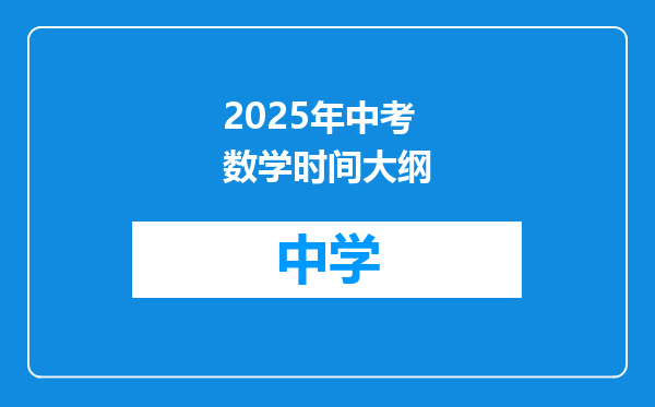2025年中考数学时间大纲